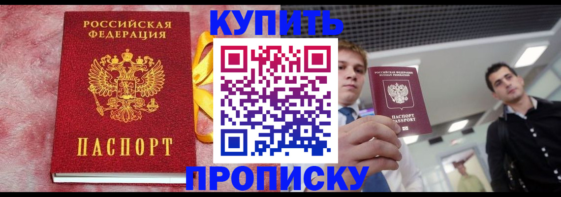 временная прописка в Муравленко
